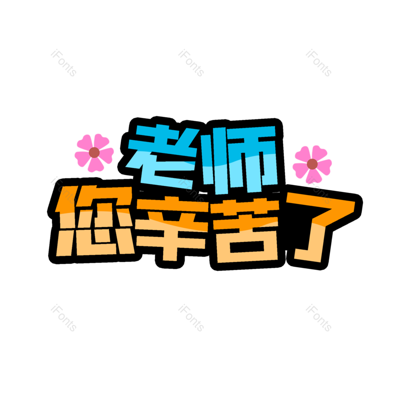 教师图片,老师元素,字体设计PNG,免抠素材